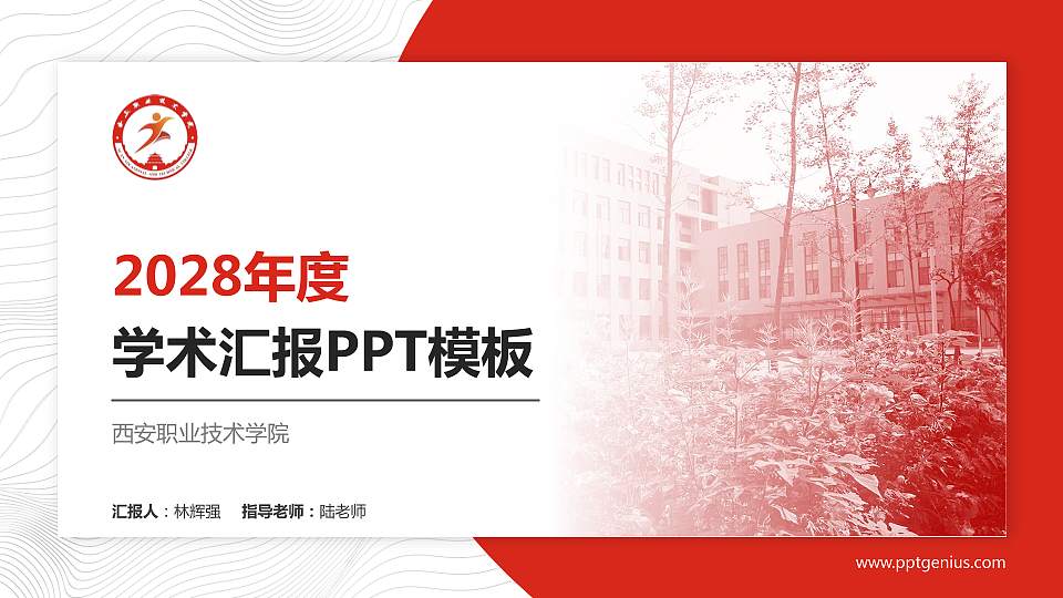 西安职业技术学院学术汇报/学术交流研讨会通用PPT模板下载16:9格式PPT封面效果预览图