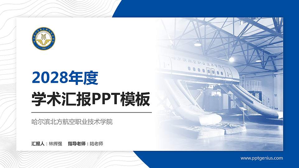 哈尔滨北方航空职业技术学院学术汇报/学术交流研讨会通用PPT模板下载16:9格式PPT封面效果预览图