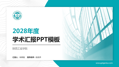 陕西工运学院学术汇报/学术交流研讨会通用PPT模板下载