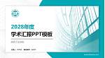 陕西工运学院学术汇报/学术交流研讨会通用PPT模板下载_幻灯片封面预览图