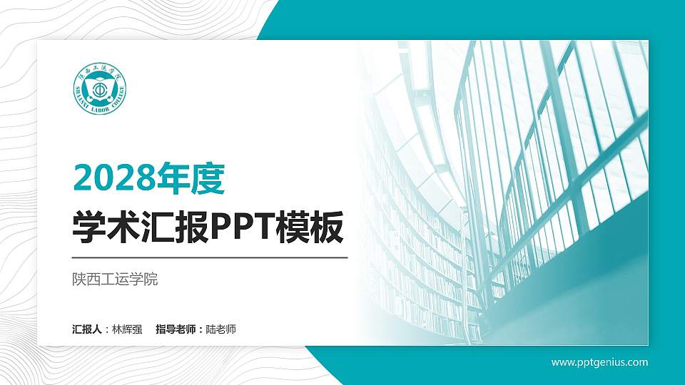 陕西工运学院学术汇报/学术交流研讨会通用PPT模板下载16:9格式PPT封面效果预览图