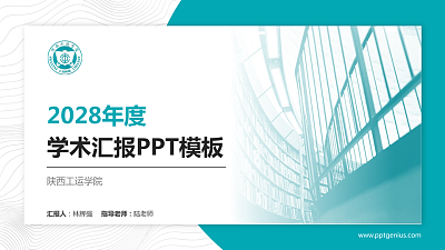 陕西工运学院学术汇报/学术交流研讨会通用PPT模板下载