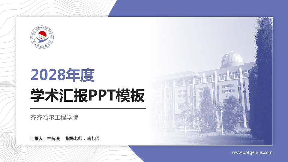 齐齐哈尔工程学院学术汇报/学术交流研讨会通用PPT模板下载16:9格式PPT封面效果预览图