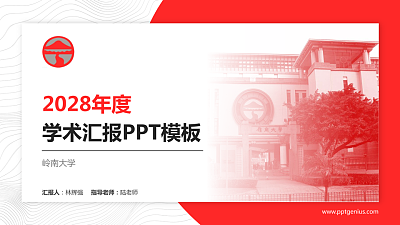 岭南大学学术汇报/学术交流研讨会通用PPT模板下载