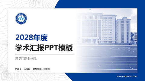 黑龙江职业学院学术汇报/学术交流研讨会通用PPT模板下载