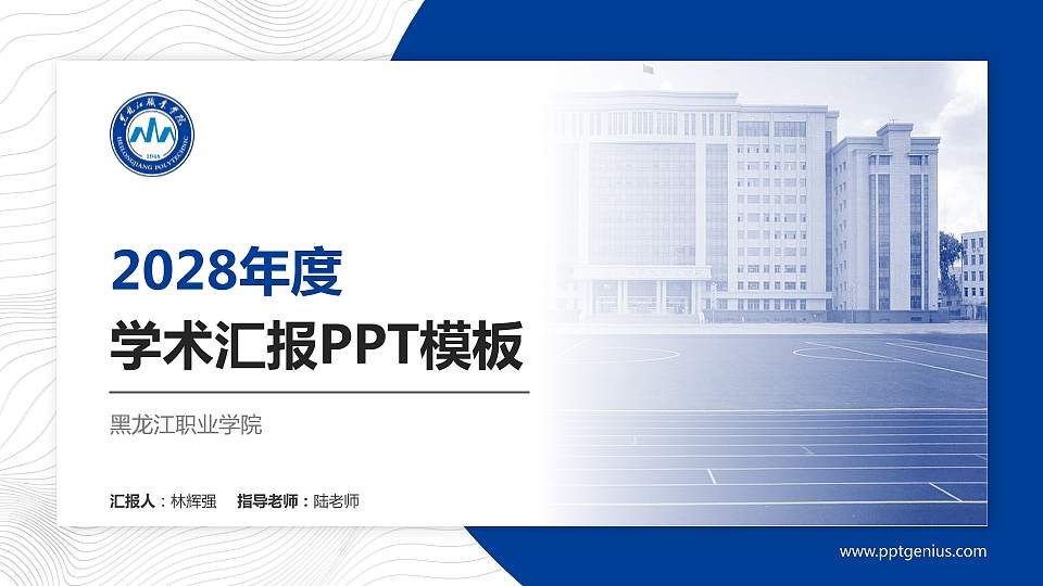 黑龙江职业学院学术汇报/学术交流研讨会通用PPT模板下载16:9格式PPT封面效果预览图