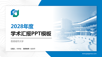 香港城市大学学术汇报/学术交流研讨会通用PPT模板下载