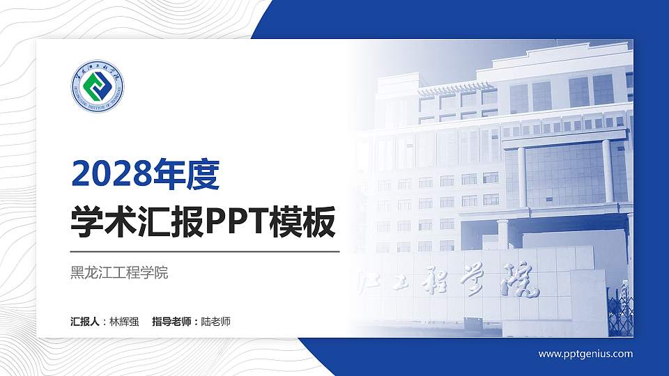 黑龙江工程学院学术汇报/学术交流研讨会通用PPT模板下载16:9格式PPT封面效果预览图