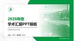 安康职业技术学院学术汇报/学术交流研讨会通用PPT模板下载_幻灯片封面预览图