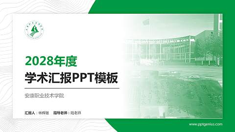 安康职业技术学院学术汇报/学术交流研讨会通用PPT模板下载