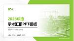 西安汽车科技职业学院学术汇报/学术交流研讨会通用PPT模板下载_幻灯片封面预览图