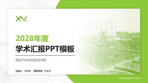 西安汽车科技职业学院学术汇报/学术交流研讨会通用PPT模板下载