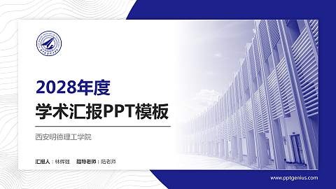 西安明德理工学院学术汇报/学术交流研讨会通用PPT模板下载