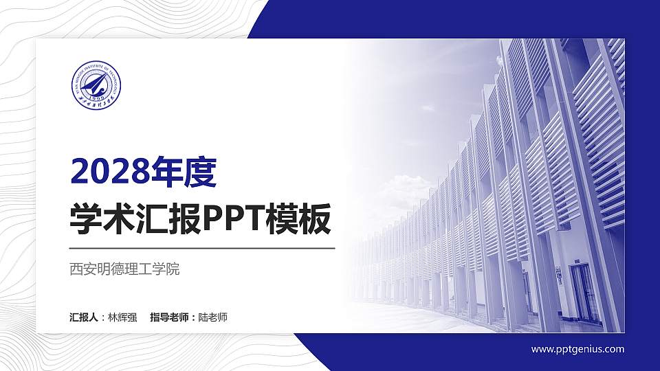 西安明德理工学院学术汇报/学术交流研讨会通用PPT模板下载16:9格式PPT封面效果预览图