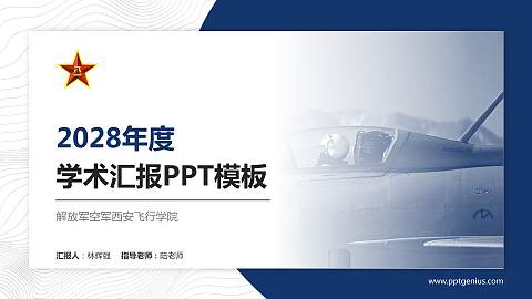 解放军空军西安飞行学院学术汇报/学术交流研讨会通用PPT模板下载