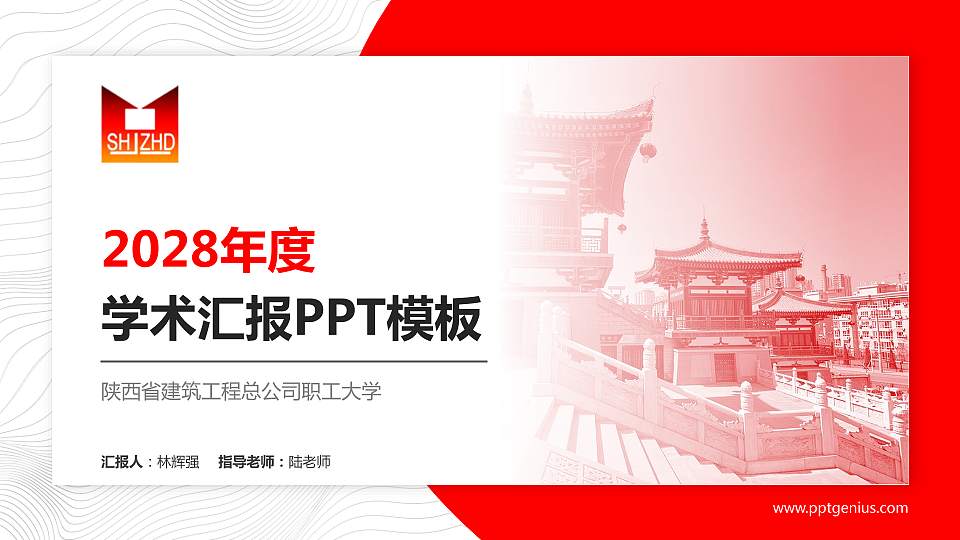 陕西省建筑工程总公司职工大学学术汇报/学术交流研讨会通用PPT模板下载16:9格式PPT封面效果预览图