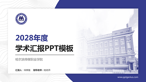 哈尔滨传媒职业学院学术汇报/学术交流研讨会通用PPT模板下载