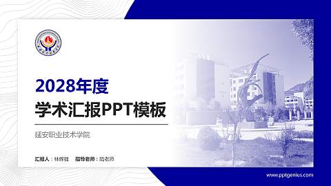 延安职业技术学院学术汇报/学术交流研讨会通用PPT模板下载