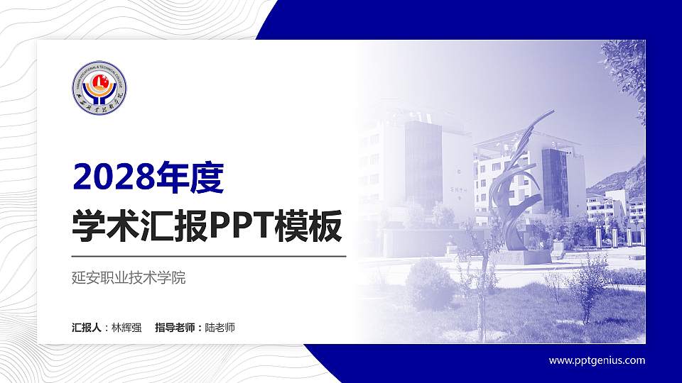 延安职业技术学院学术汇报/学术交流研讨会通用PPT模板下载16:9格式PPT封面效果预览图