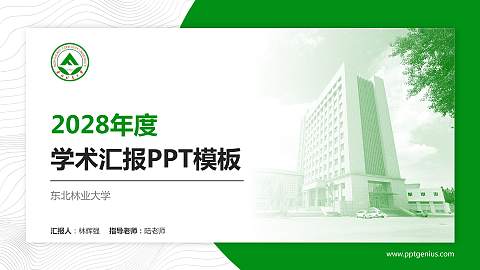 东北林业大学学术汇报/学术交流研讨会通用PPT模板下载