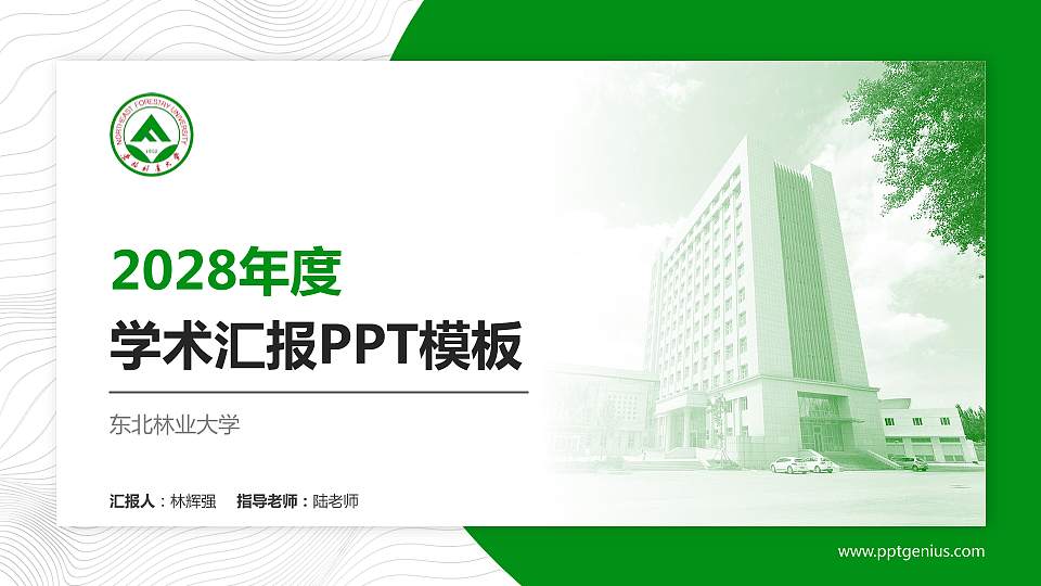 东北林业大学学术汇报/学术交流研讨会通用PPT模板下载16:9格式PPT封面效果预览图