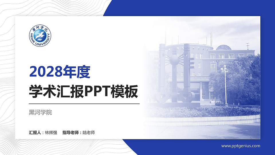黑河学院学术汇报/学术交流研讨会通用PPT模板下载16:9格式PPT封面效果预览图