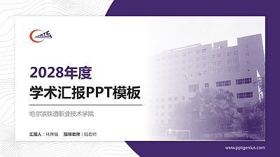 哈尔滨铁道职业技术学院学术汇报/学术交流研讨会通用PPT模板下载
