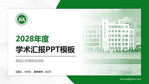 黑龙江农垦职业学院学术汇报/学术交流研讨会通用PPT模板下载