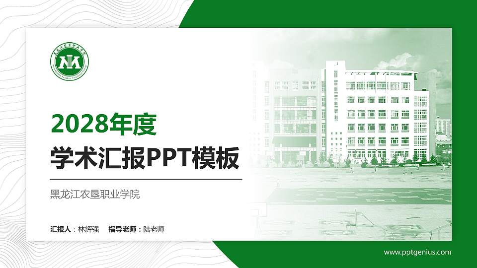 黑龙江农垦职业学院学术汇报/学术交流研讨会通用PPT模板下载16:9格式PPT封面效果预览图