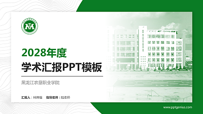 黑龙江农垦职业学院学术汇报/学术交流研讨会通用PPT模板下载