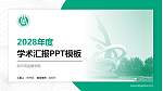 哈尔滨金融学院学术汇报/学术交流研讨会通用PPT模板下载_幻灯片封面预览图