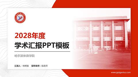 哈尔滨体育学院学术汇报/学术交流研讨会通用PPT模板下载