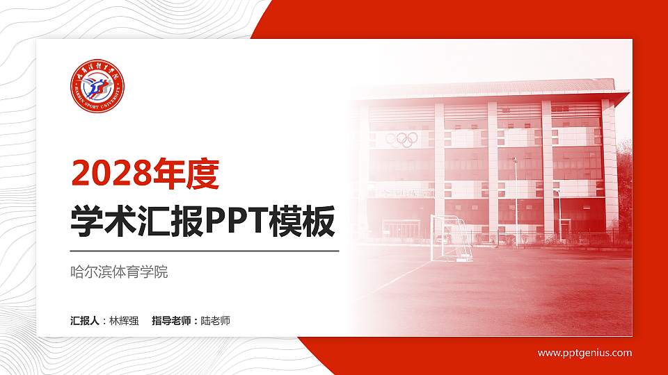 哈尔滨体育学院学术汇报/学术交流研讨会通用PPT模板下载16:9格式PPT封面效果预览图