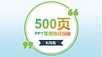 500页PPT素材补充包PPT模板下载_幻灯片封面预览图