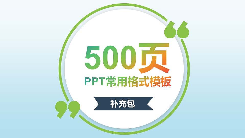 500页PPT素材补充包PPT模板下载16:9格式PPT封面效果预览图