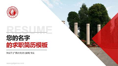 广西大学教师/学生通用个人简历PPT模板下载