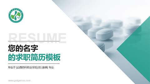 山西药科职业学院教师/学生通用个人简历PPT模板下载