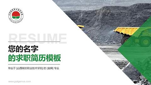 山西煤炭职业技术学院教师/学生通用个人简历PPT模板下载