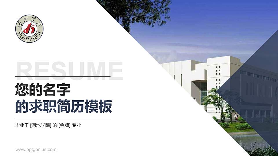 河池学院教师/学生通用个人简历PPT模板下载16:9格式PPT封面效果预览图