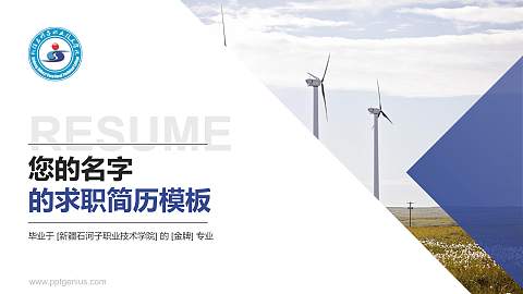 新疆石河子职业技术学院教师/学生通用个人简历PPT模板下载