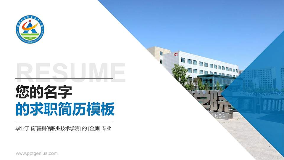 新疆科信职业技术学院教师/学生通用个人简历PPT模板下载16:9格式PPT封面效果预览图