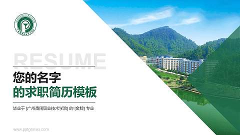 广州番禺职业技术学院教师/学生通用个人简历PPT模板下载