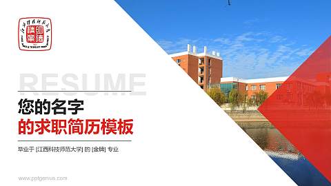江西科技师范大学教师/学生通用个人简历PPT模板下载