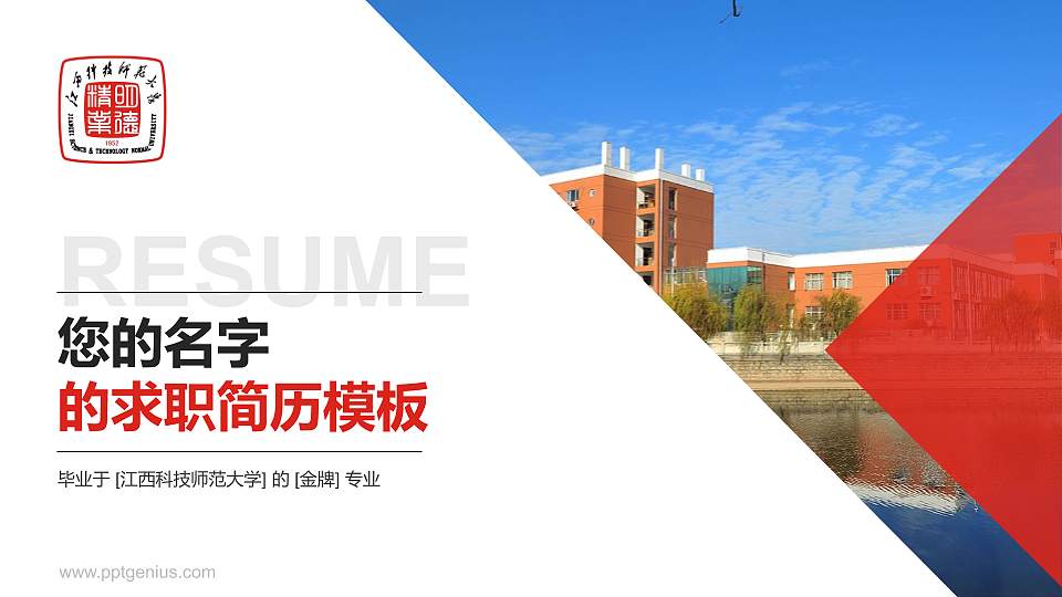 江西科技师范大学教师/学生通用个人简历PPT模板下载16:9格式PPT封面效果预览图