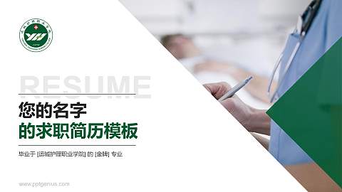 运城护理职业学院教师/学生通用个人简历PPT模板下载