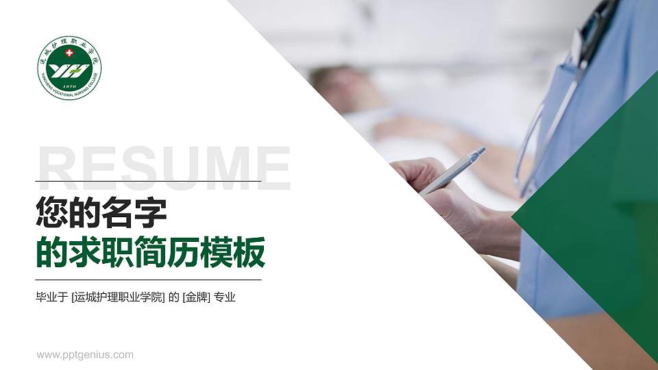 运城护理职业学院教师/学生通用个人简历PPT模板下载16:9格式PPT封面效果预览图