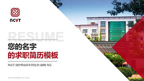 南宁职业技术学院教师/学生通用个人简历PPT模板下载