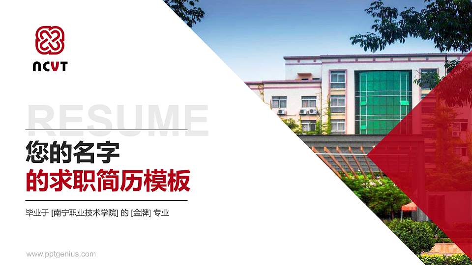 南宁职业技术学院教师/学生通用个人简历PPT模板下载16:9格式PPT封面效果预览图