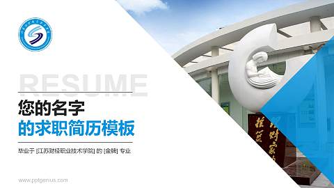 江苏财经职业技术学院教师/学生通用个人简历PPT模板下载