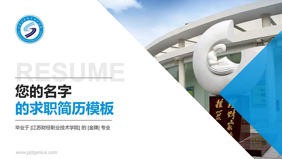 江苏财经职业技术学院教师/学生通用个人简历PPT模板下载16:9格式PPT封面效果预览图